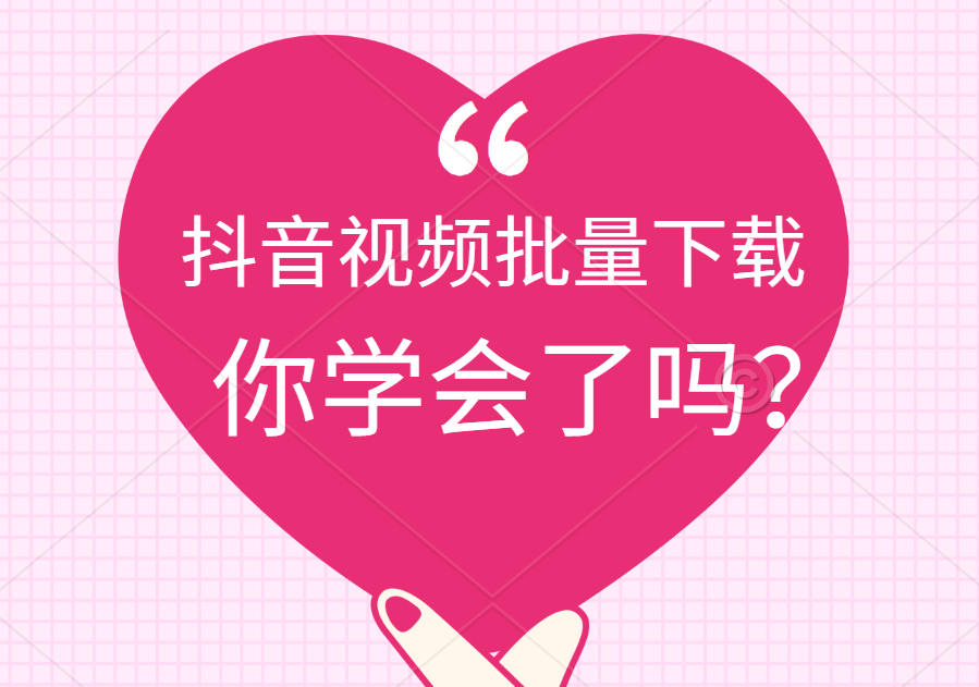 教你批量采集抖音别人的素材，一键轻松保存抖音无水印视频