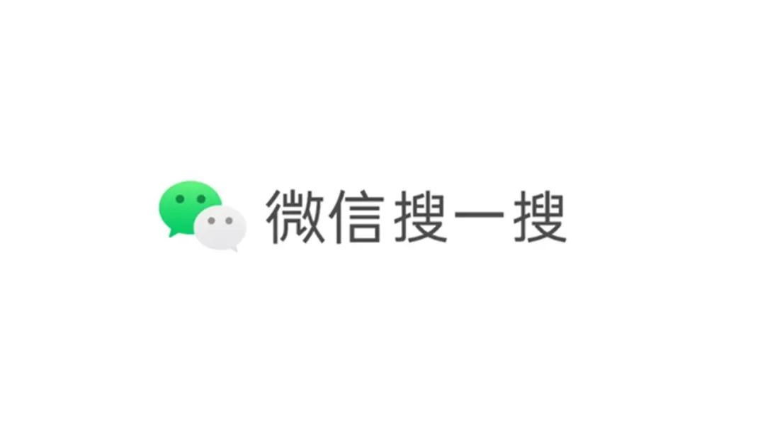 微信更新,搜一搜更方便 第2张