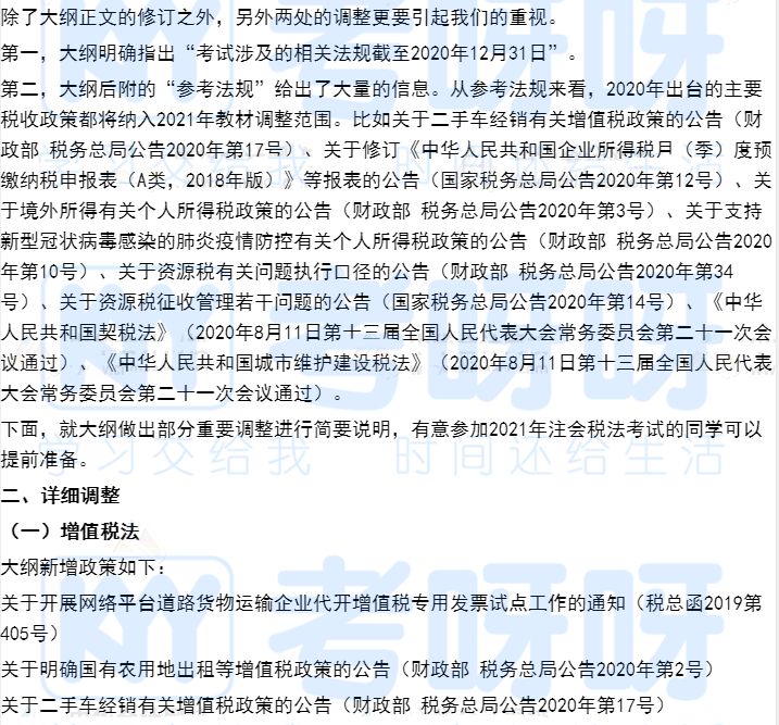 2021年注册会计师《税法》大纲变动及解读