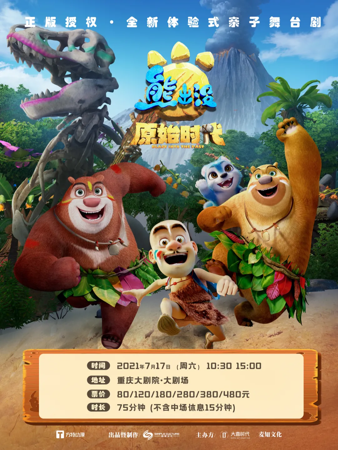 正版授权《熊出没之原始时代》亲子舞台剧登陆山城