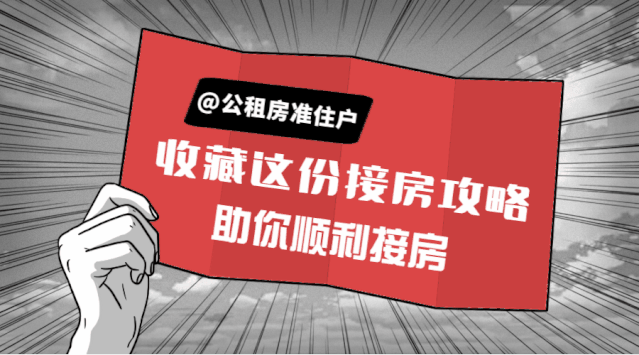 @公租房准住户：收藏这份接房攻略 助你顺利接房 | 特别报道