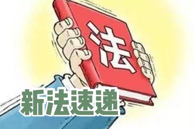 【新法速递】全国人民代表大会常务委员会关于修改《中华人民共和国道路交通安全法》等八部法律的决定