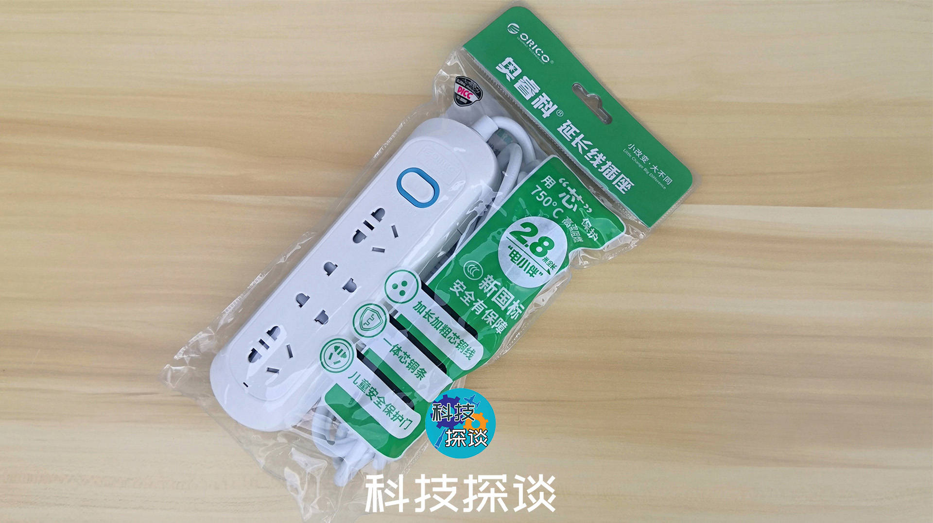奥睿科新国标2.8m延长线插座，家居电器都能灵活使用