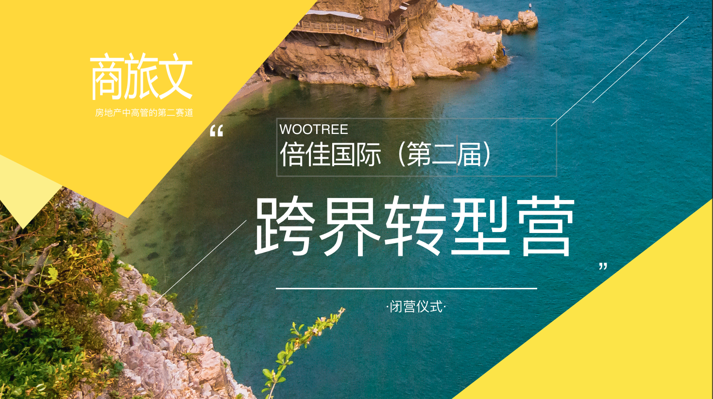 第二届倍佳跨界转型营｜闭幕、再出发