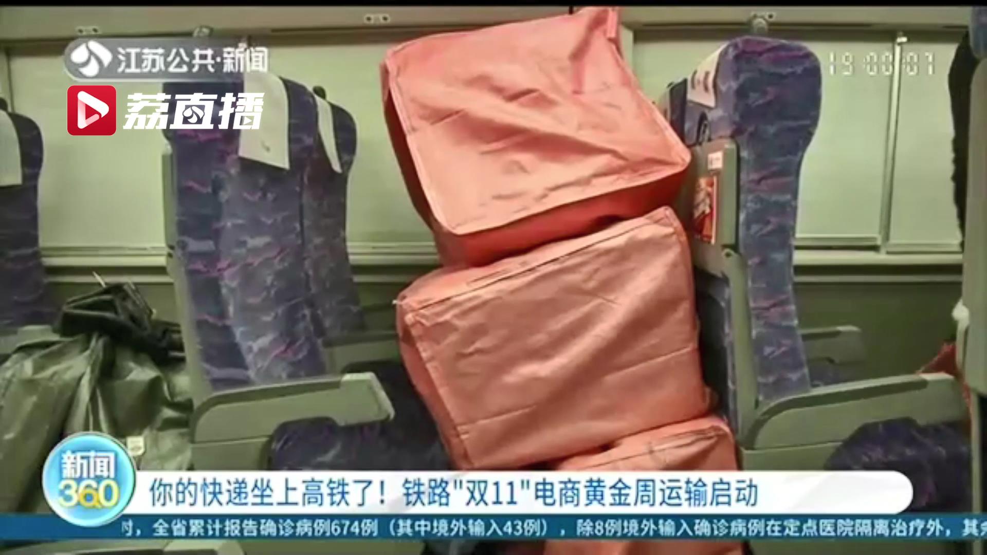 你买快递坐上高铁还能实现当日达！铁路&ldquo;双11&rdquo;电商黄金周运输启动