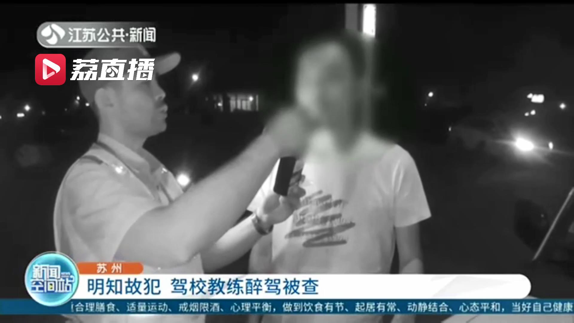 载着学员醉驾教练车 苏州一驾校教练丢了饭碗还要被追刑责