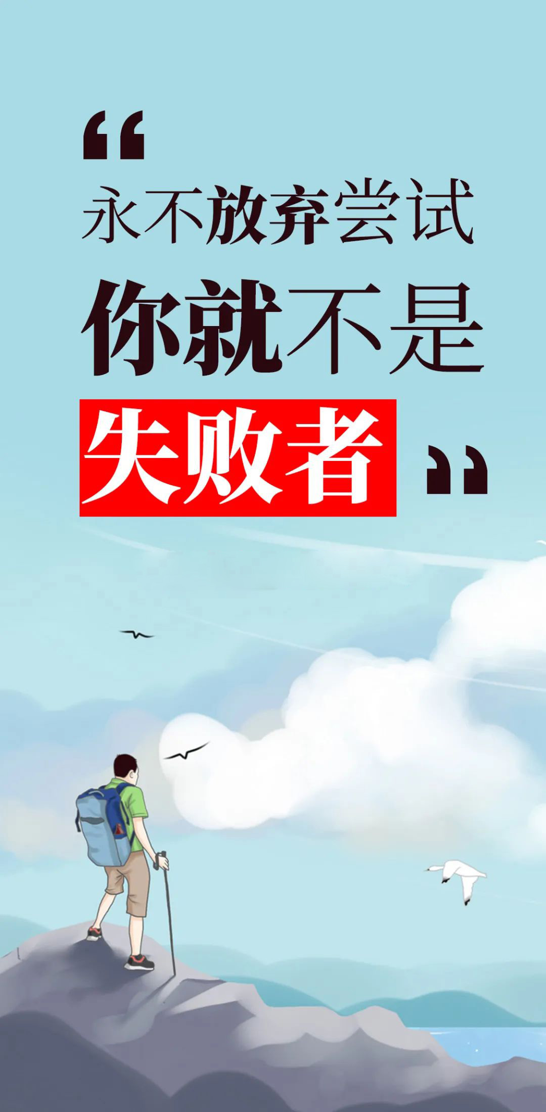 正向激励早安图片语录，唤醒心中正能量，共勉！