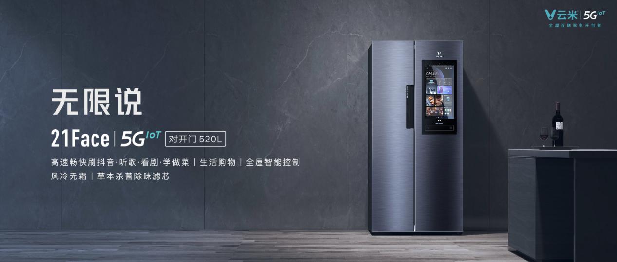云米5GIoT加速，发布全球首台刷抖音的5GIoT大屏冰箱
