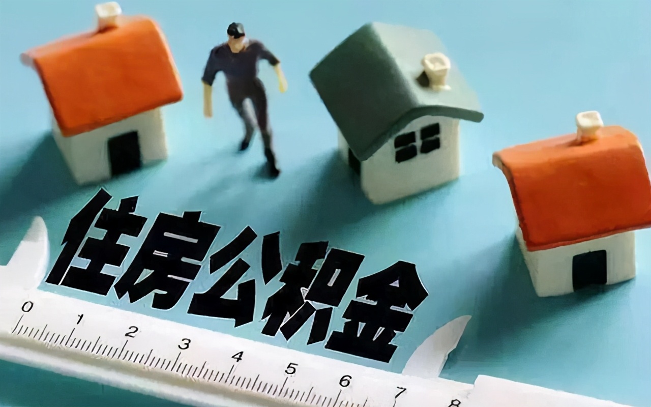 公积金“定调”来了？我国官宣：不会取消！但