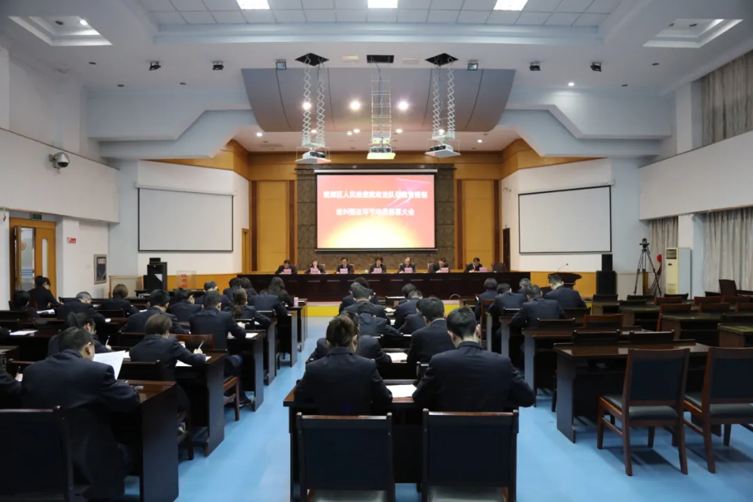 镜湖区人民检察院召开政法队伍教育整顿工作查纠整改环节部署动员会