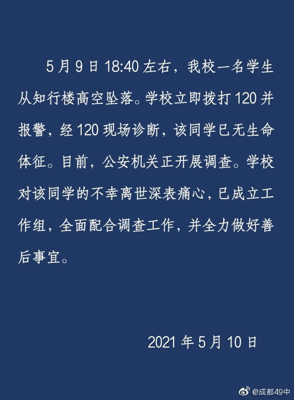 成都四十九中学生从楼道坠落死亡学校拒绝提供监控？最新学校通报