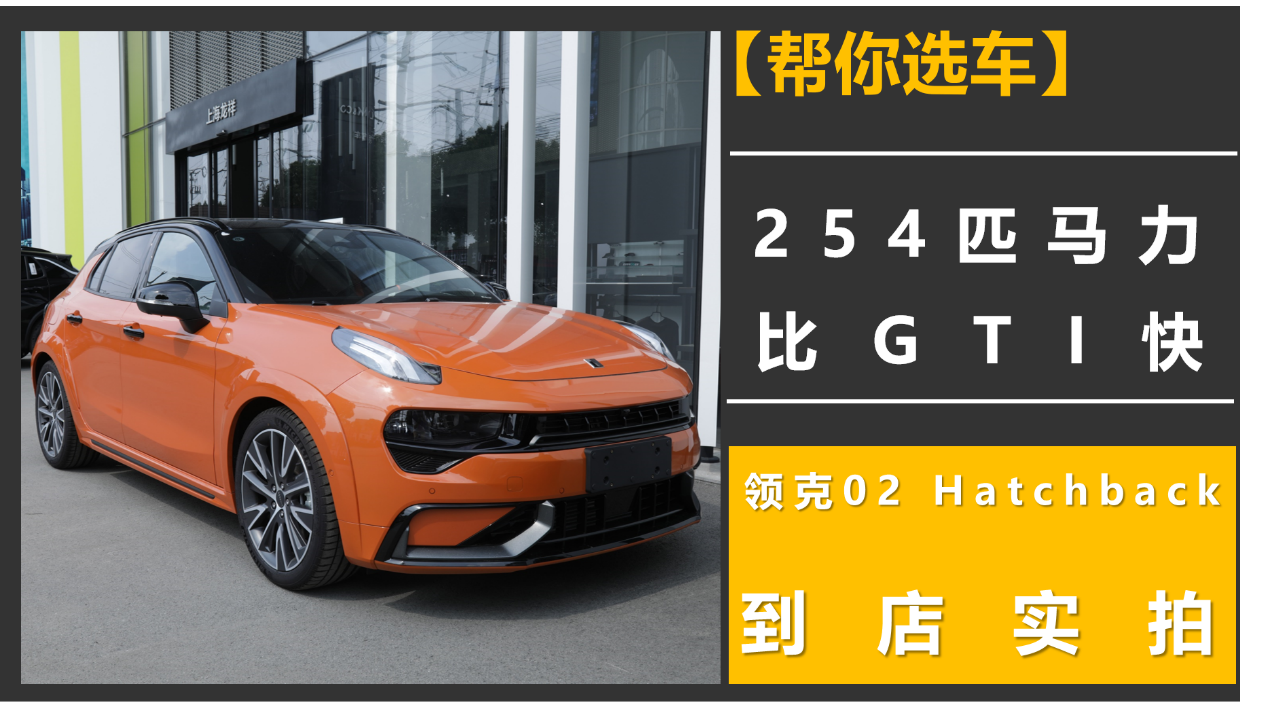 【帮你选车】254匹马力，比GTI快，领克02 Hatchback到店实拍