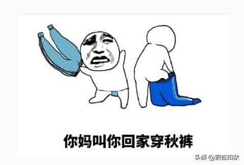 秋裤明明是冬天穿的，为什么称之为秋裤？