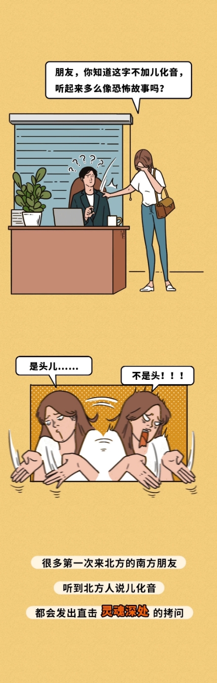 南方人不理解北方人的一点：儿化音（漫画）