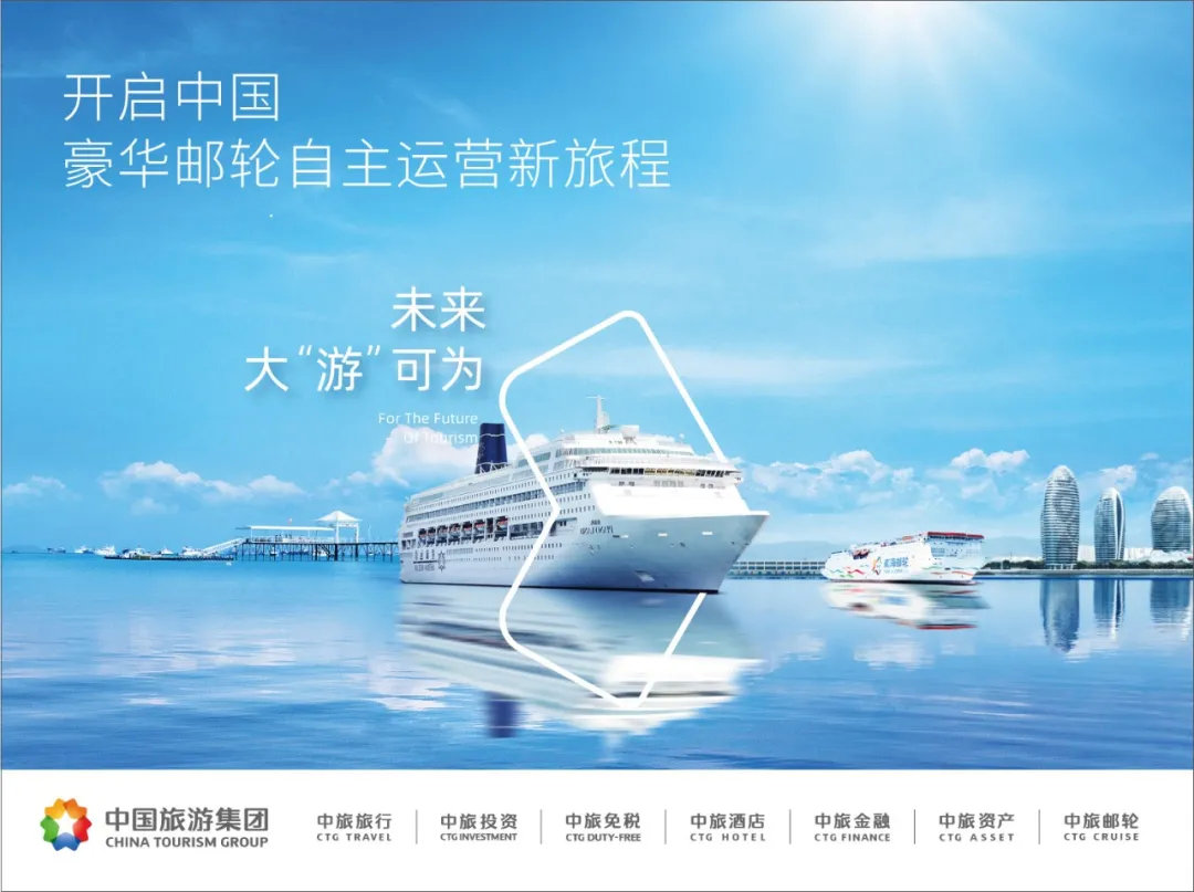 未来大“游”可为，中国旅游集团全产业链助力行业提质升级