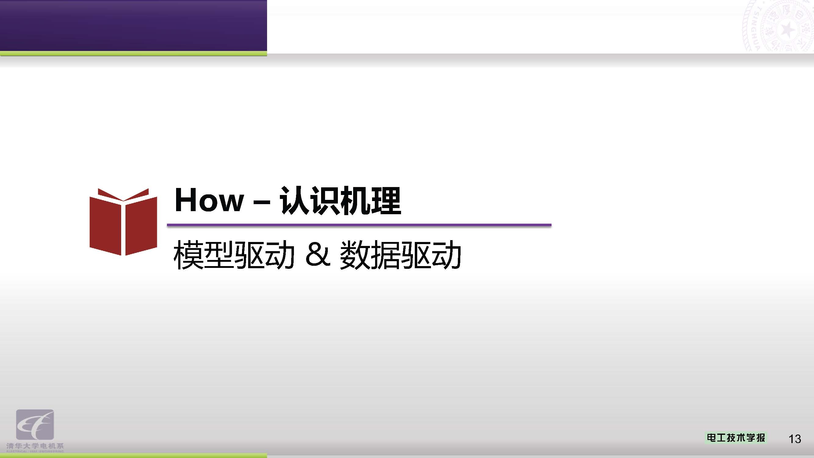 清华大学郭庆来副教授：电力-交通融合网络的协同优化