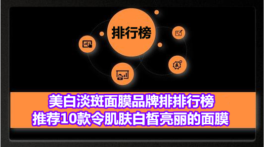 美白淡斑面膜品牌排排行榜 推荐10款令肌肤白皙亮丽的面膜