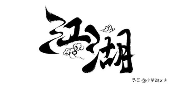 江湖究竟是什么？马未都讲得略显肤浅，不及张作霖讲得透彻