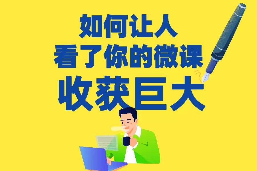 王海青｜知识技能变现：如何让观看你网课后的人收获巨大