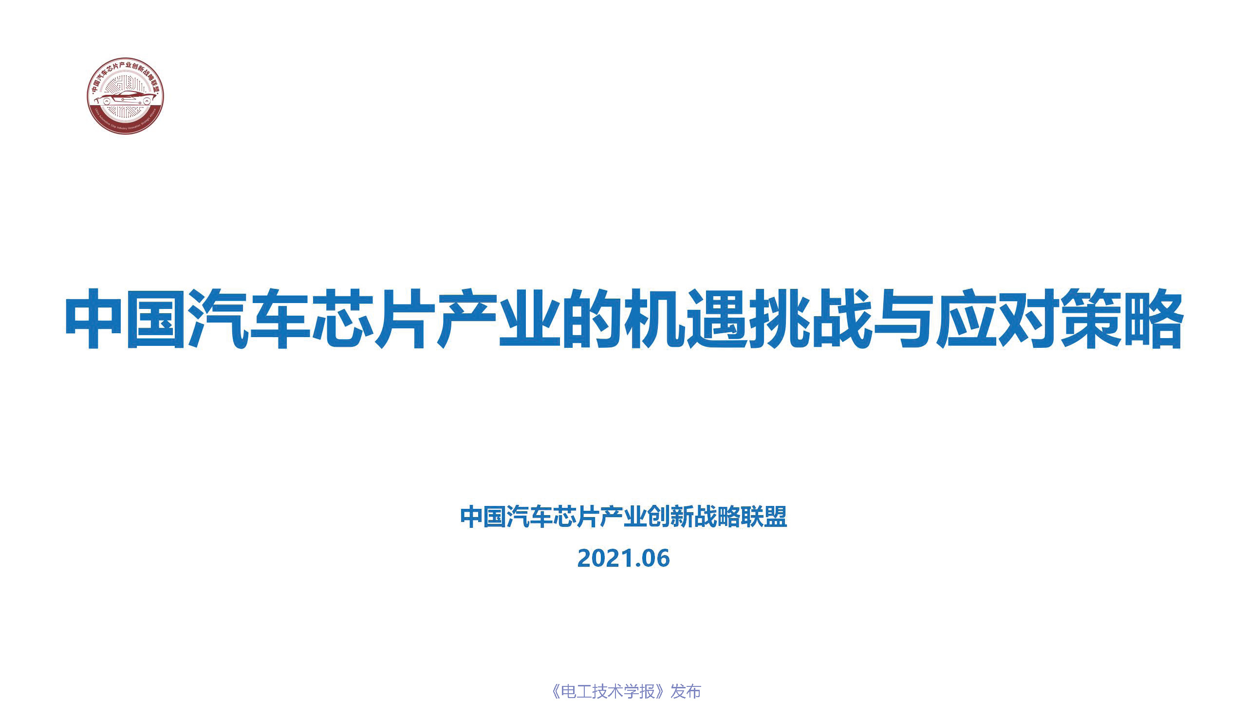 行业深度报告：中国汽车芯片产业的机遇挑战与应对策略