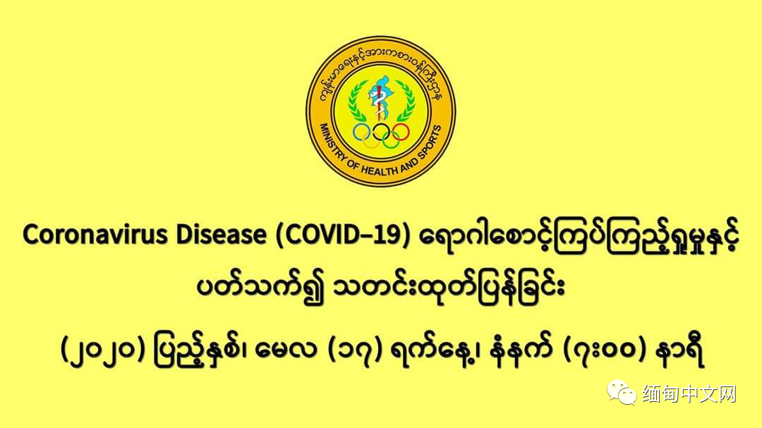 缅甸5月17日疫情报告，新增2例确诊病例累计184例