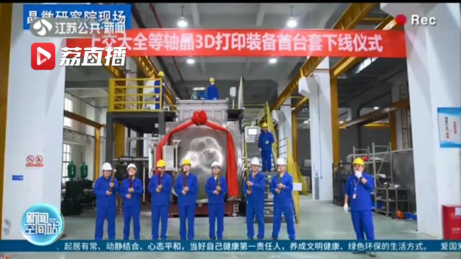 攻克大飞机制造“卡脖子”难题 全等轴晶3D打印装备苏州下线