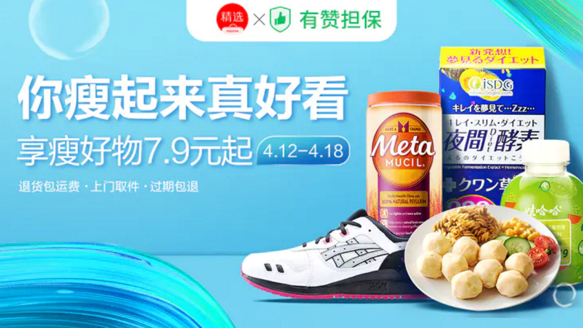 有赞担保联合商家推“减肥冷静期”为冲动派提供退货包运费服务