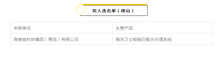 崂山这家企业拟入选2020年青岛制造企业“隐形冠军”企业名单