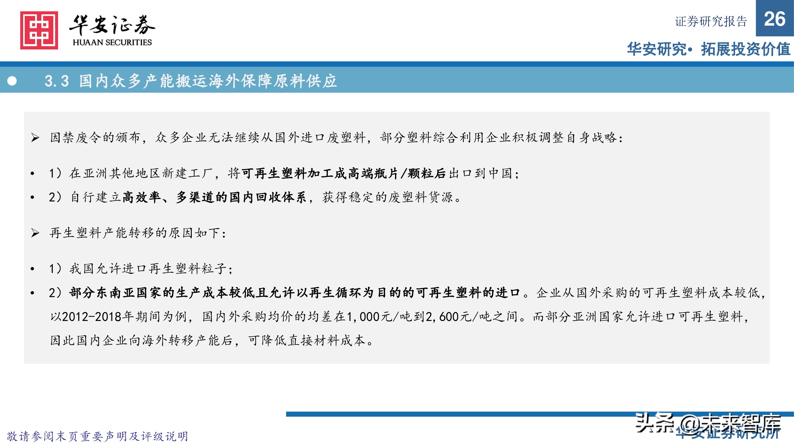 可再生资源行业研究：塑料再生正当时，废塑收集铸壁垒