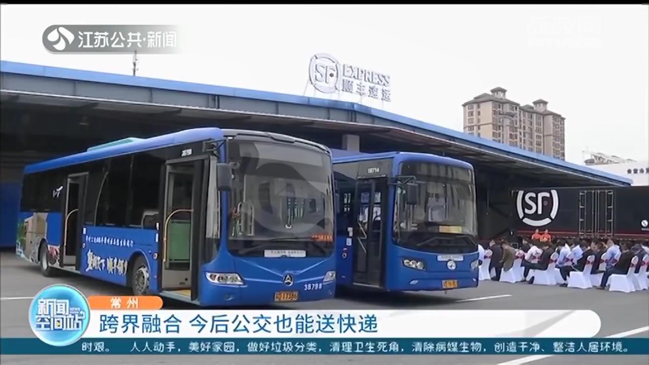 公交车■常州公交与顺丰跨界融合：公交车送快递，同城派送再提快半天