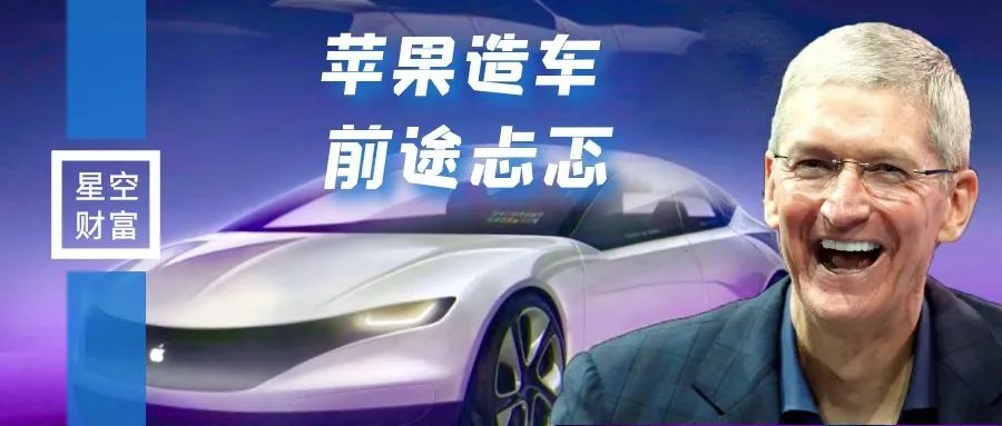 美股财报｜苹果前途忐忑，造车势在必行