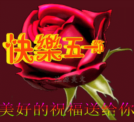 五一劳动节温馨的问候祝福语 关于劳动节的短信祝福句子图片