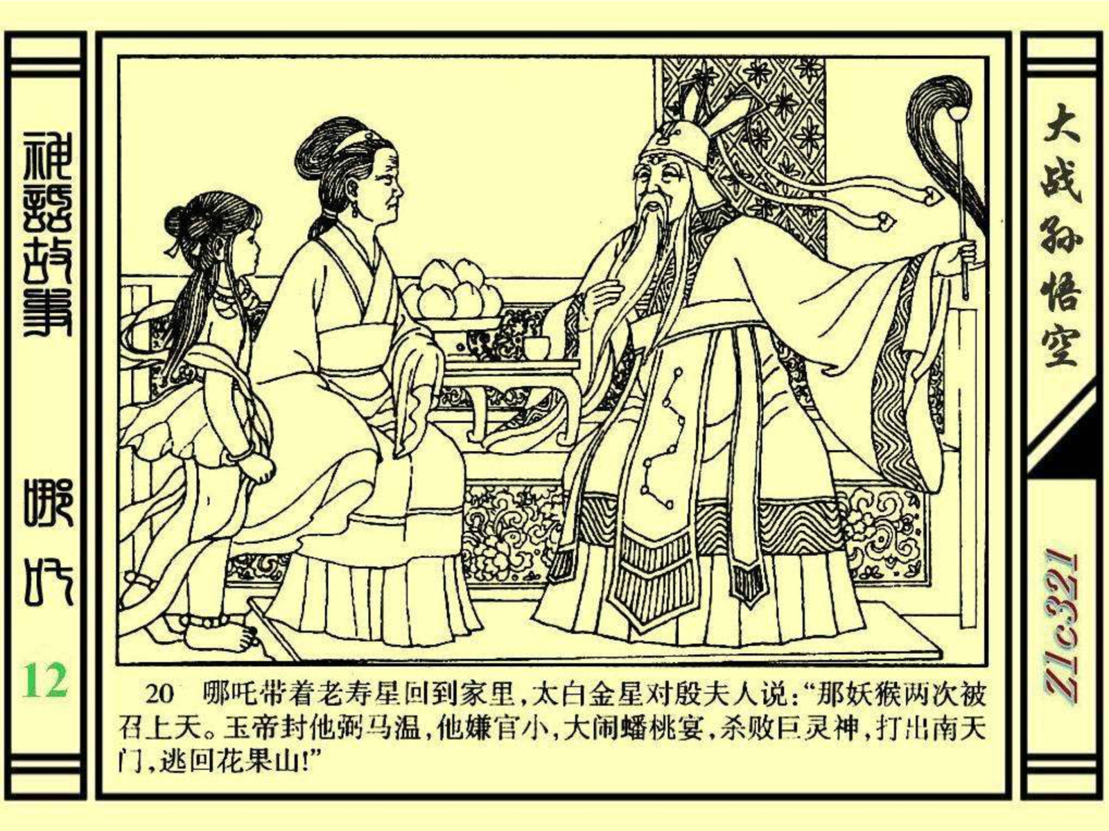 连环画——《哪吒》之十二《大战孙悟空》绘画：苑诚心