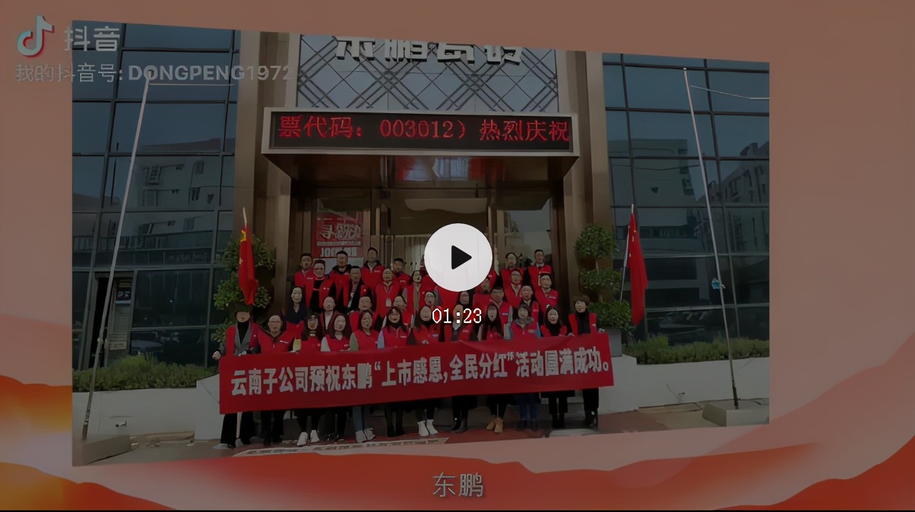 上市感恩，全民分紅，優(yōu)惠大促共賀東鵬控股A股上市