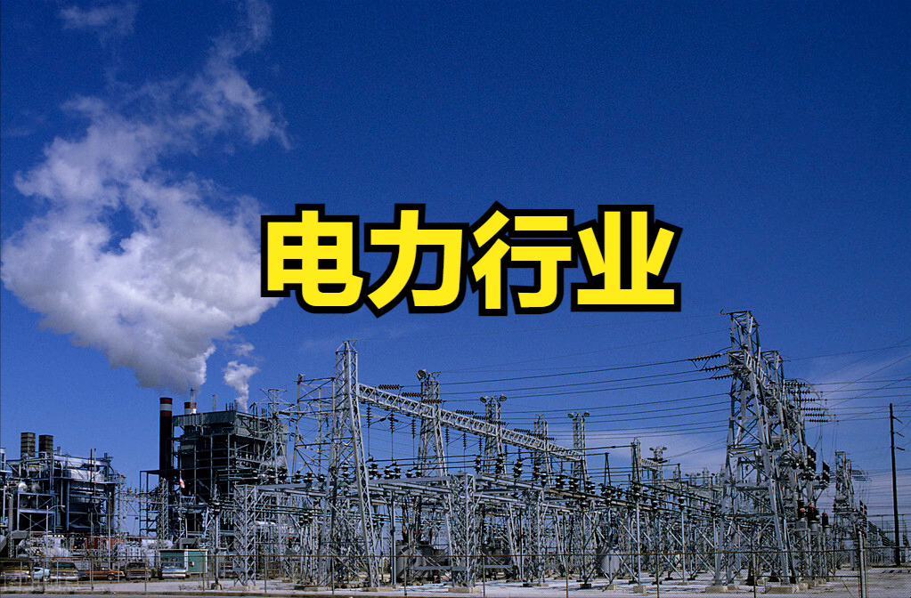 a股电力行业板块股票一览表