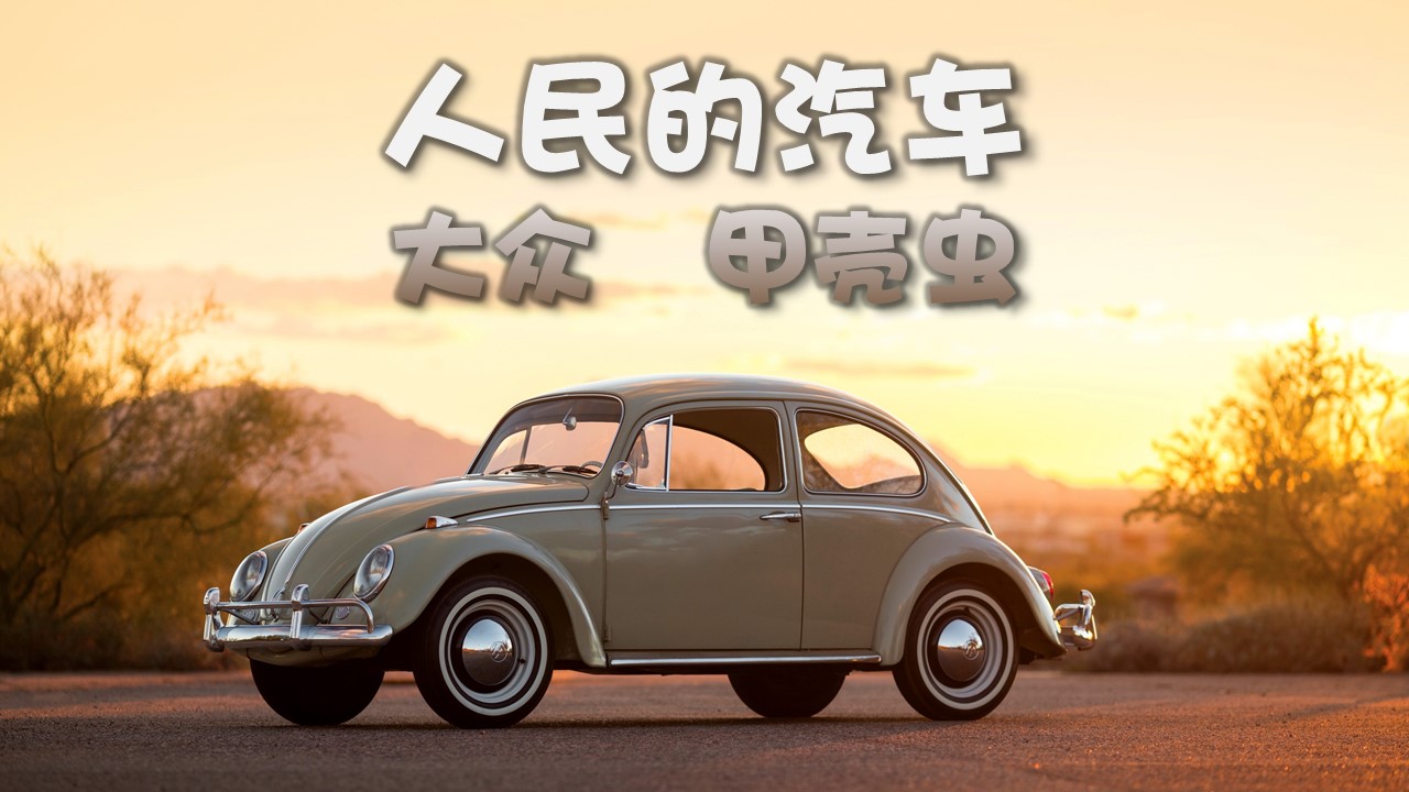 人民的汽车——北京汽车博物馆的经典车（20）：大众甲壳虫 中