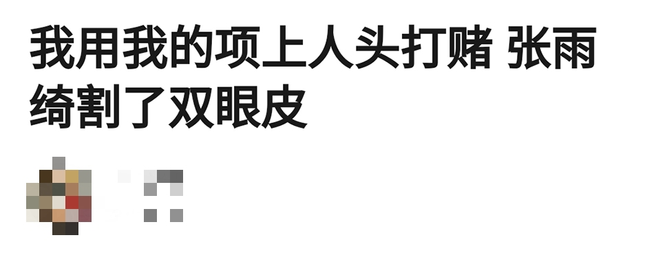 人红是非多！张雨绮旧照曝光被质疑整容，与如今美艳形象判若两人