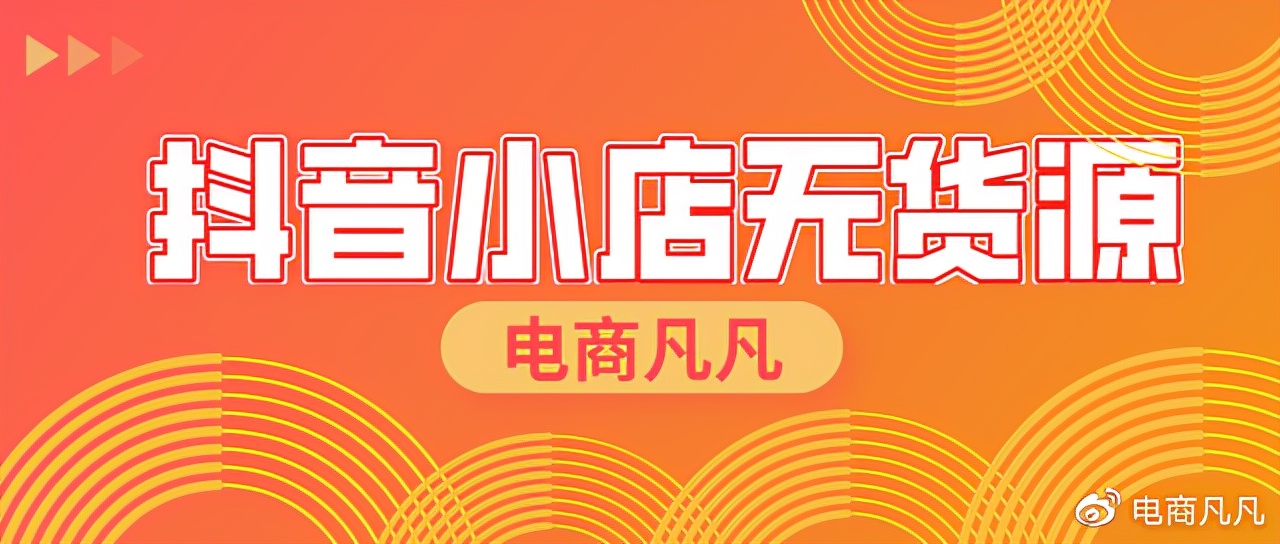 2021最新抖音小店运营方案！无货源模式真的香！建议收藏