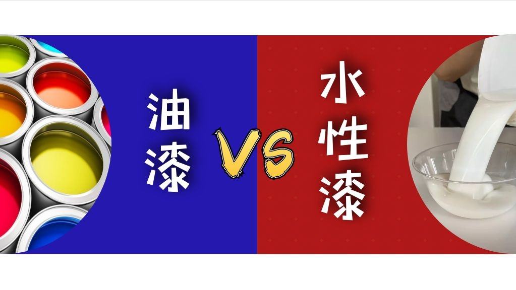 家裝選擇油漆還是水性漆，哪種更環(huán)保？