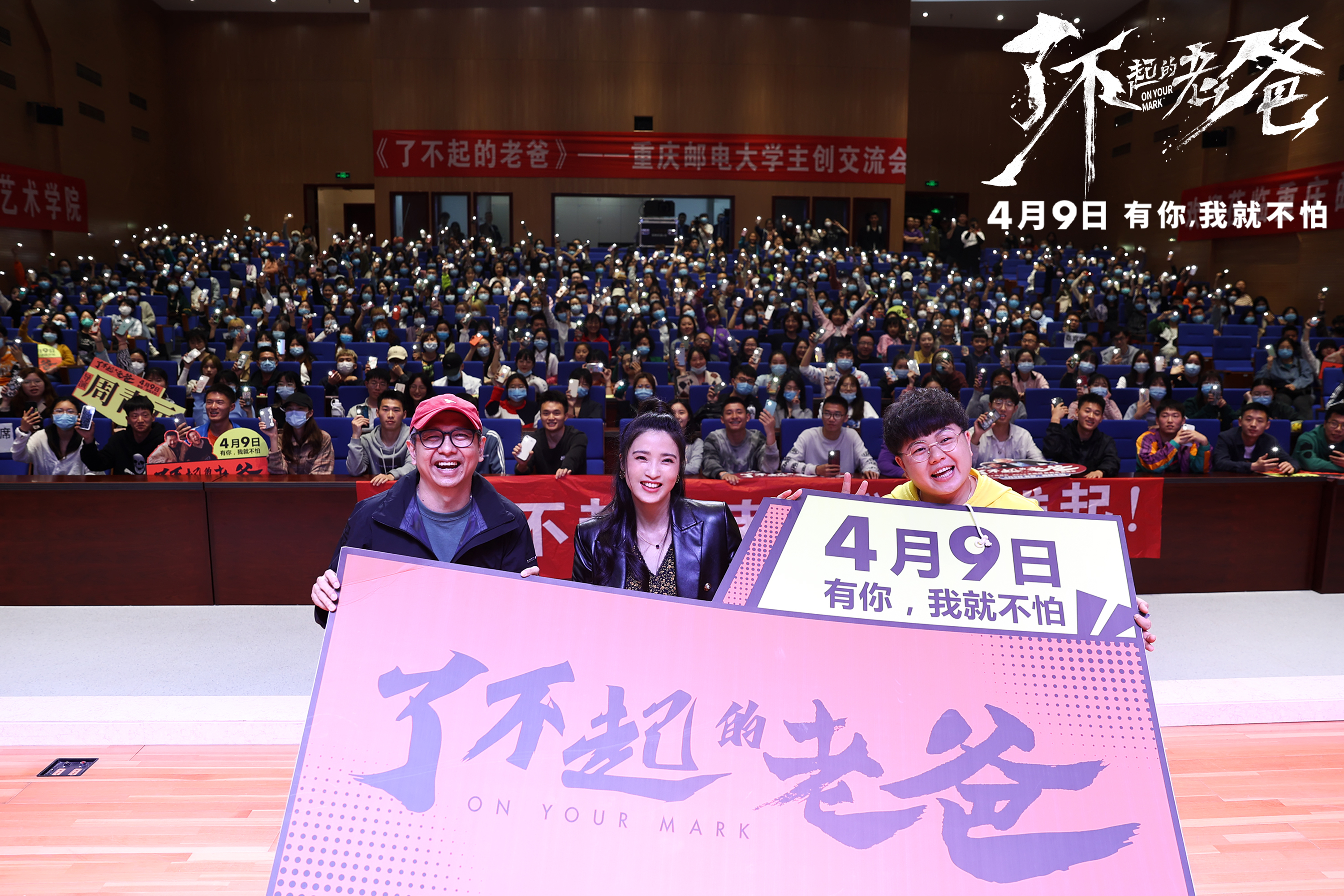 电影《了不起的老爸》重庆路演 观众热议“老爸的爱”引共鸣