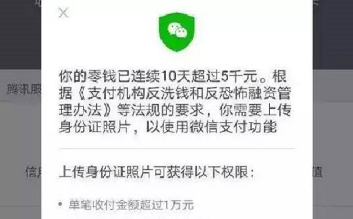 微信用户连续10天出现转账超5000元，就要按规定上传身份证了