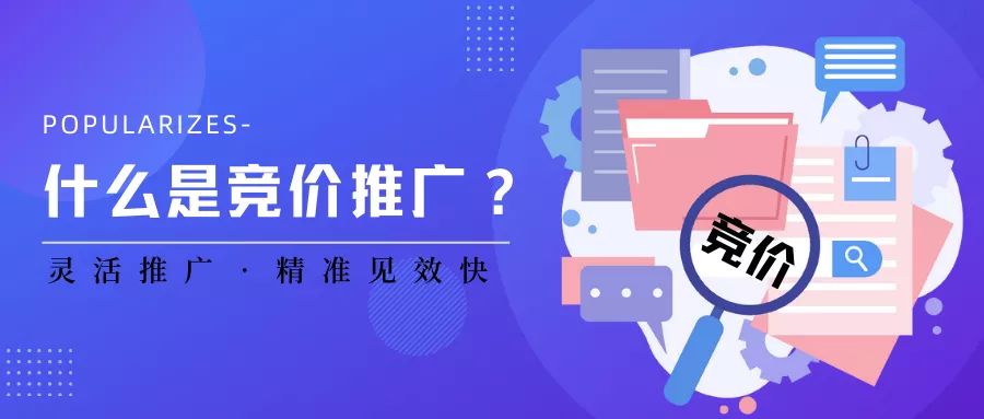 想要高精准获客，靠什么？靠竞价推广