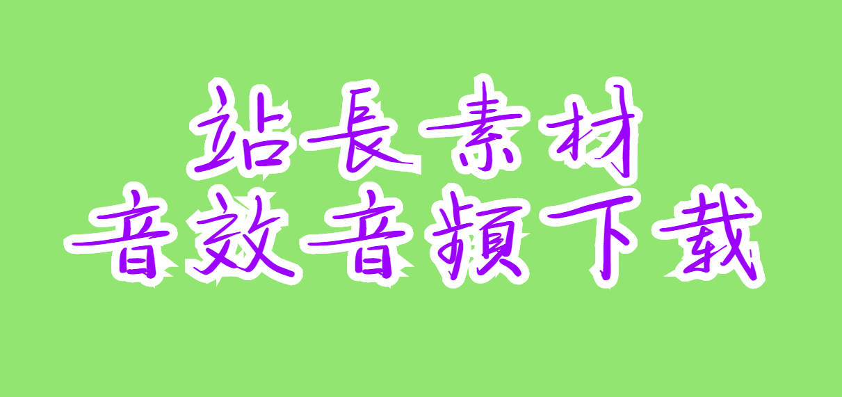 音频素材网（站长素材）快速下载，站长音效音频素材的方法