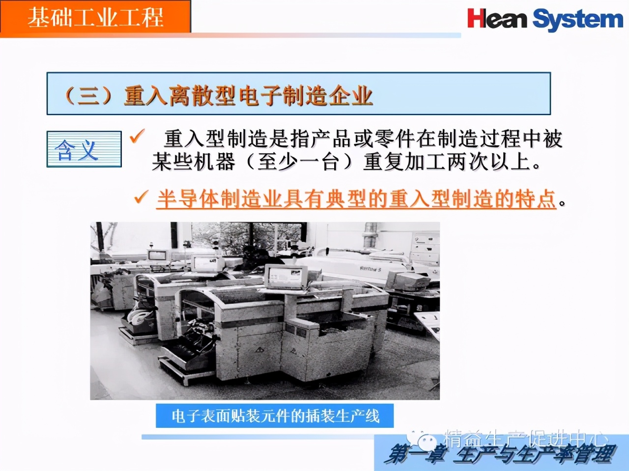 「精益學堂」生產與生產率管理（一）