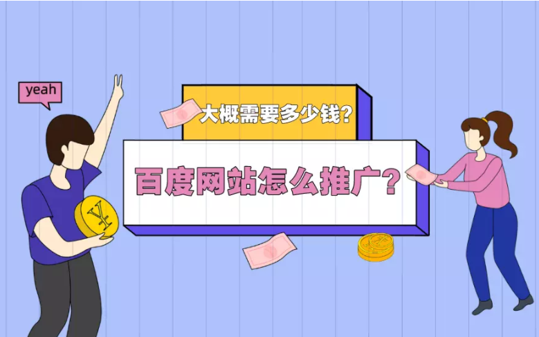 如何在百度上推廣網(wǎng)站？它要多少錢？