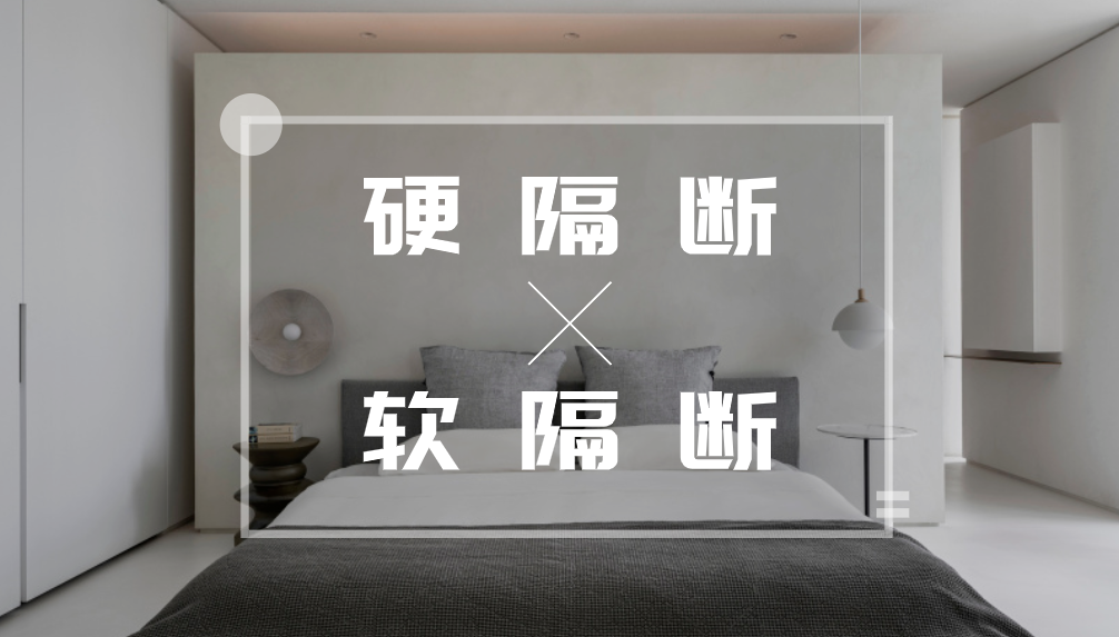 科普 ┃ 长文预警！四大类型的隔断都在这里了 ┃ 南京装修