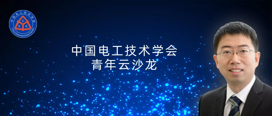 西安交通大学陈晨教授：信息-物理融合视角下的电力系统自愈恢复