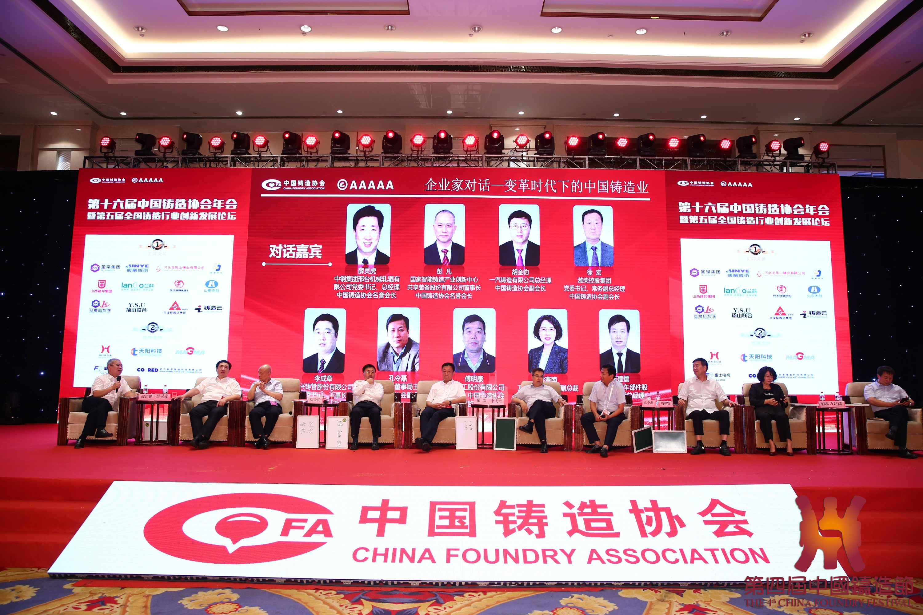 新兴铸管李成章出席第十六届中国铸造协会年会