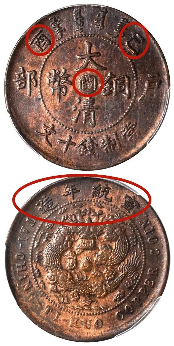 大清銅幣戶部已酉閩十文圖片 價(jià)格