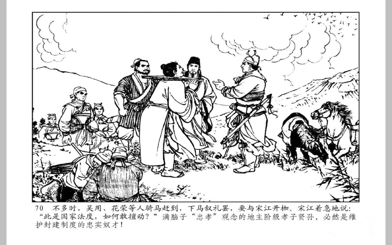「文革怀旧连环画」揭投降派宋江（1972年）上